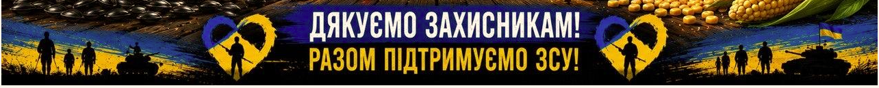 Дякуємо захисникам — Разом підтримуємо ЗСУ